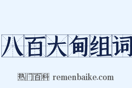 八百大甸组词是什么意思的图片